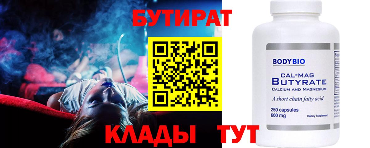 Бутират  Бутират оксибутират  Вход с VPN  Орехово-Зуево 