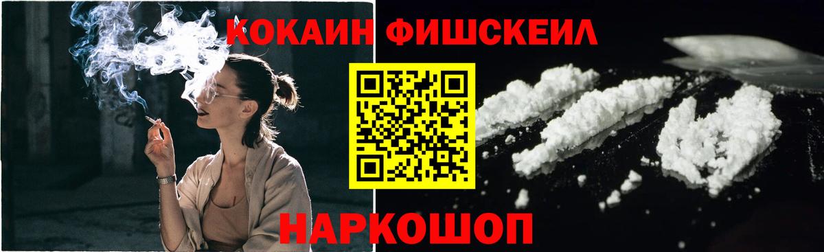 КОКАИН Fish Scale Орехово-Зуево